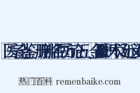 医宗金鉴·删补名医方论五·金匮枳术汤近义词是什么意思的图片